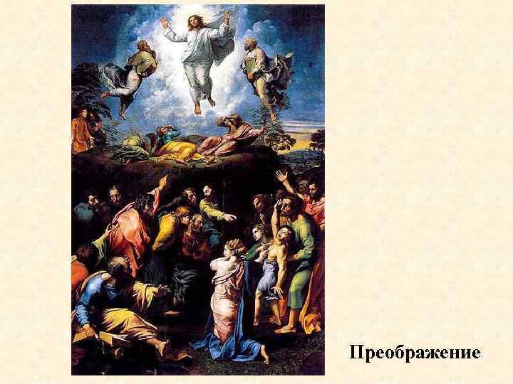 Преображение 