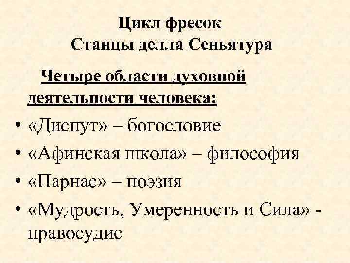 Цикл фресок Станцы делла Сеньятура Четыре области духовной деятельности человека: • • «Диспут» –