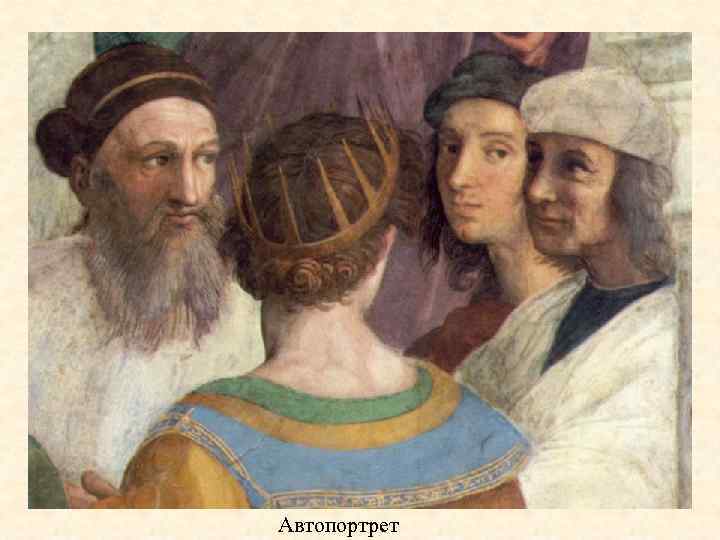 Автопортрет 