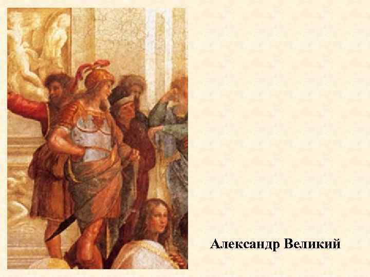 Александр Великий 