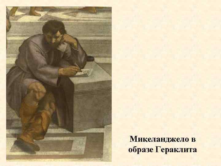 Микеланджело в образе Гераклита 