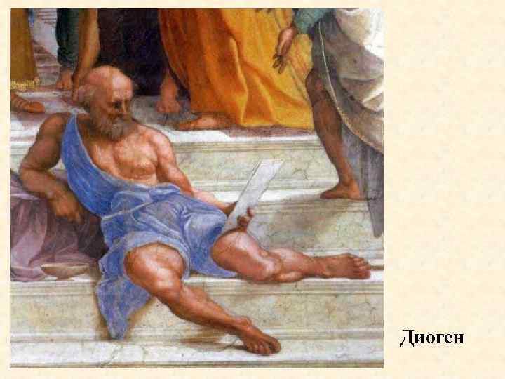 Диоген 