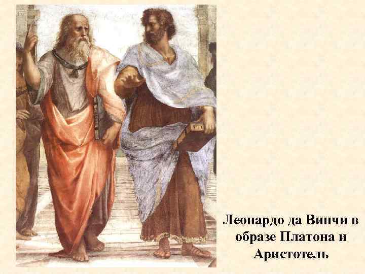 Леонардо да Винчи в образе Платона и Аристотель 