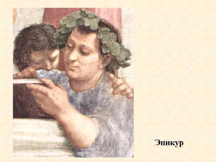 Эпикур 