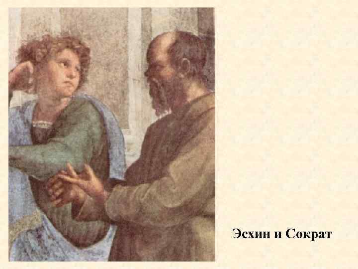 Эсхин и Сократ 