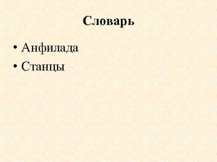 Словарь • Анфилада • Станцы 