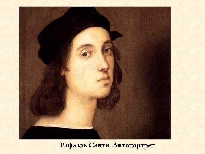 Рафаэль Санти. Автопортрет 