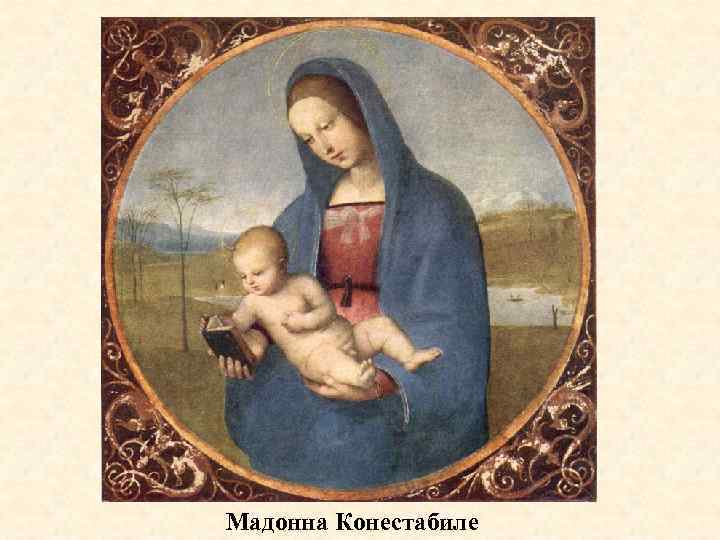 Мадонна Конестабиле 