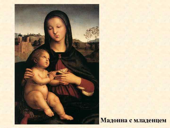 Мадонна с младенцем 