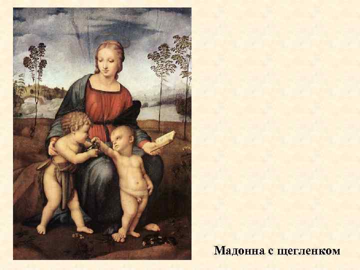 Мадонна с щегленком 