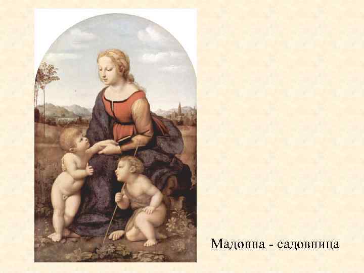 Мадонна - садовница 