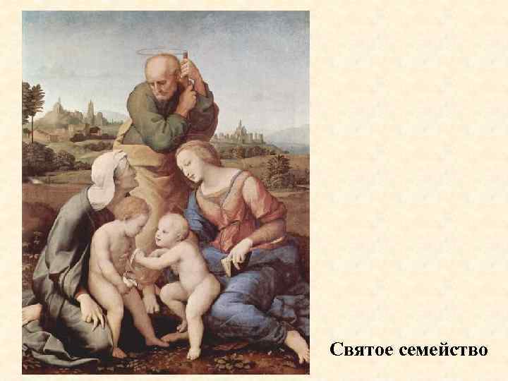 Святое семейство 