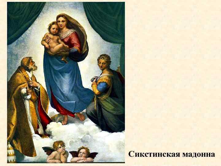 Сикстинская мадонна 