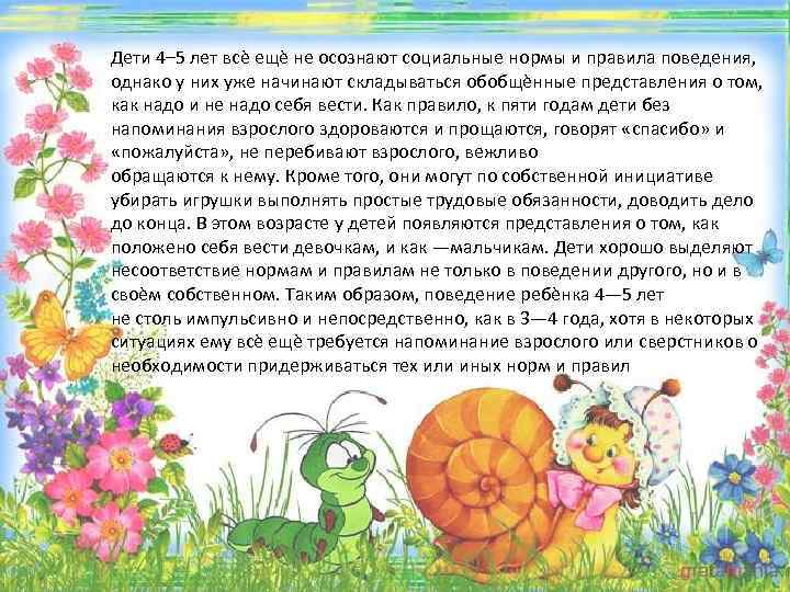 Дети 4– 5 лет всѐ ещѐ не осознают социальные нормы и правила поведения, однако
