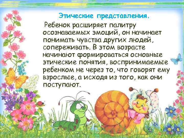 Этические представления. Ребенок расширяет палитру осознаваемых эмоций, он начинает понимать чувства других людей, сопереживать.