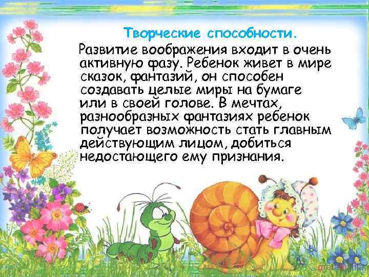 Творческие способности. Развитие воображения входит в очень активную фазу. Ребенок живет в мире сказок,