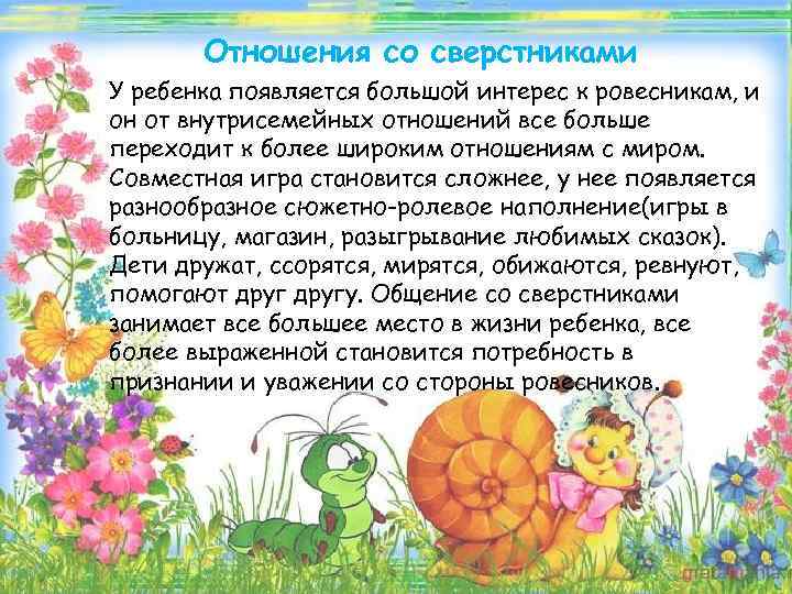 Отношения со сверстниками У ребенка появляется большой интерес к ровесникам, и он от внутрисемейных