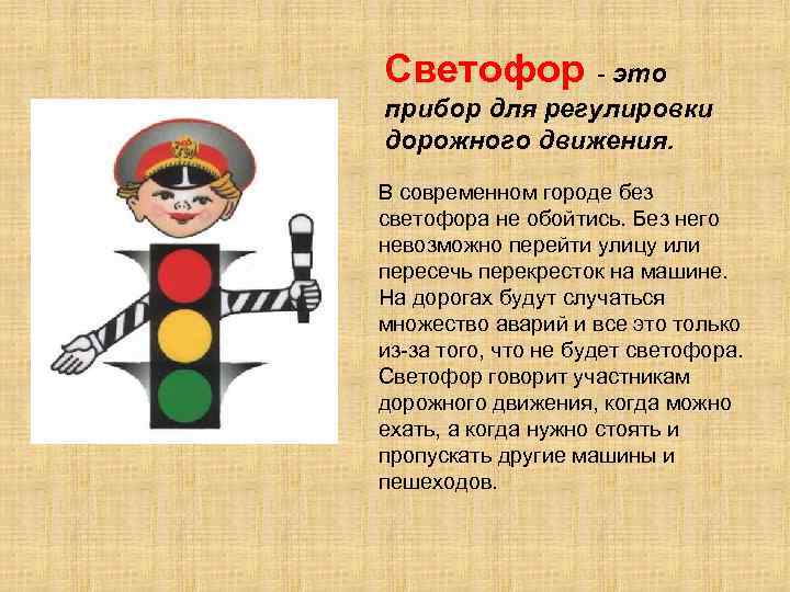 Светофор - это прибор для регулировки дорожного движения. В современном городе без светофора не