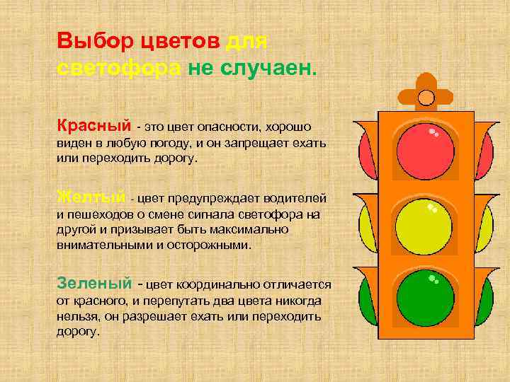 Выбор цветов для светофора не случаен. Красный - это цвет опасности, хорошо виден в