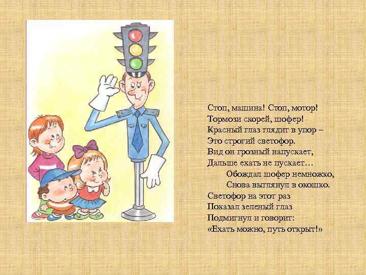 Стоп, машина! Стоп, мотор! Тормози скорей, шофер! Красный глаз глядит в упор – Это