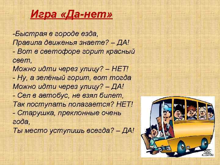 . Игра «Да-нет» -Быстрая в городе езда, Правила движенья знаете? – ДА! - Вот