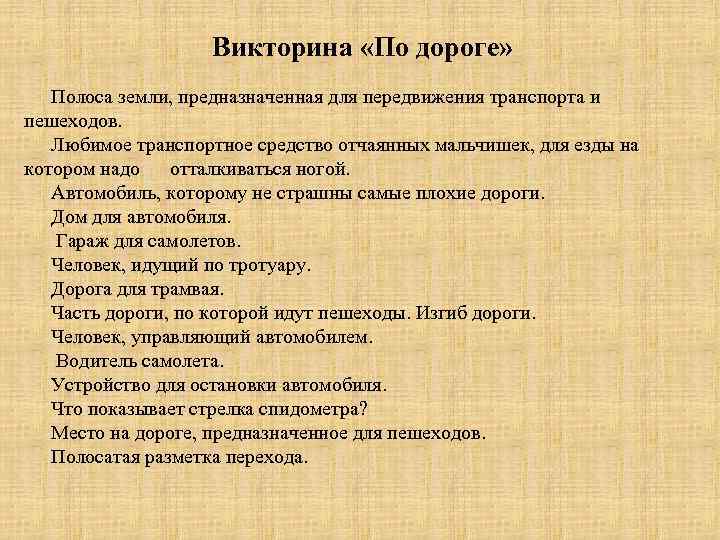 Викторина «По дороге» Полоса земли, предназначенная для передвижения транспорта и пешеходов. Любимое транспортное средство