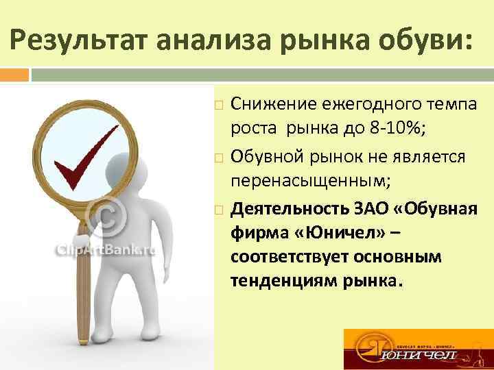 Результат анализа рынка обуви: Снижение ежегодного темпа роста рынка до 8 -10%; Обувной рынок