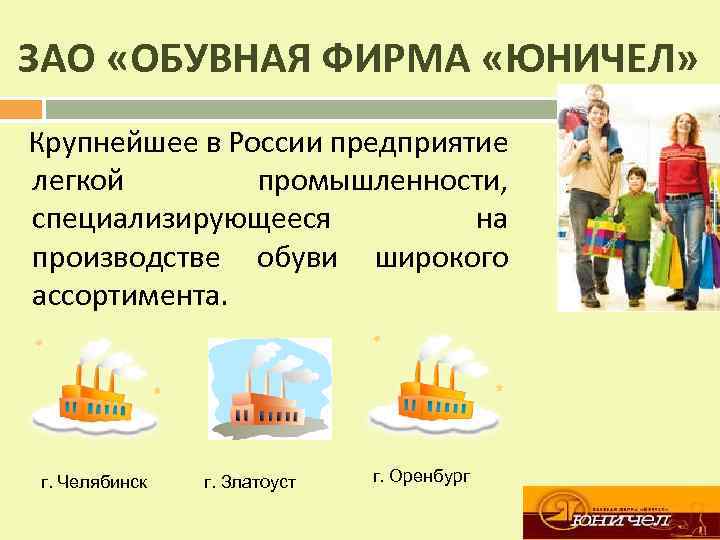 ЗАО «ОБУВНАЯ ФИРМА «ЮНИЧЕЛ» Крупнейшее в России предприятие легкой промышленности, специализирующееся на производстве обуви