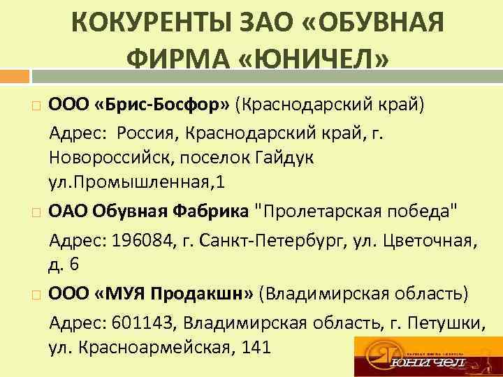 КОКУРЕНТЫ ЗАО «ОБУВНАЯ ФИРМА «ЮНИЧЕЛ» ООО «Брис-Босфор» (Краснодарский край) Адрес: Россия, Краснодарский край, г.