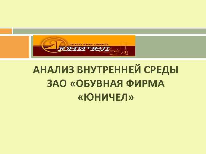АНАЛИЗ ВНУТРЕННЕЙ СРЕДЫ ЗАО «ОБУВНАЯ ФИРМА «ЮНИЧЕЛ» 