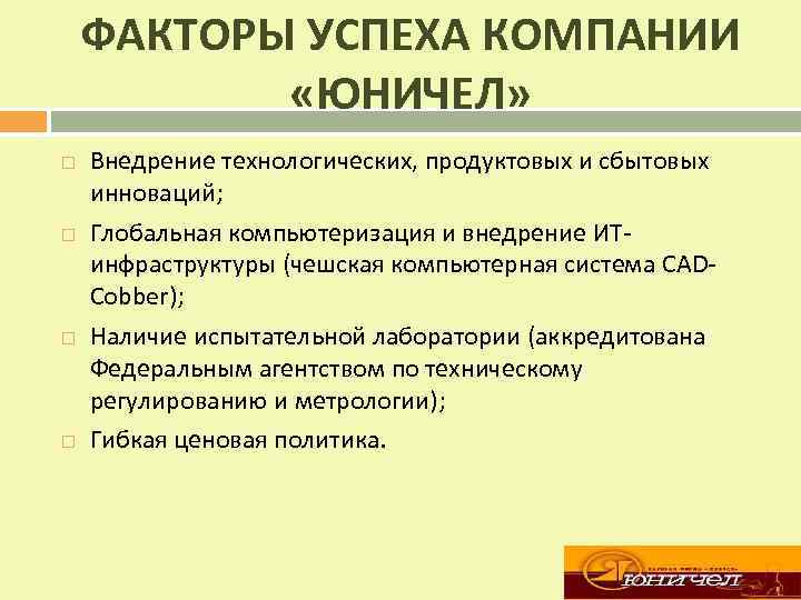 ФАКТОРЫ УСПЕХА КОМПАНИИ «ЮНИЧЕЛ» Внедрение технологических, продуктовых и сбытовых инноваций; Глобальная компьютеризация и внедрение