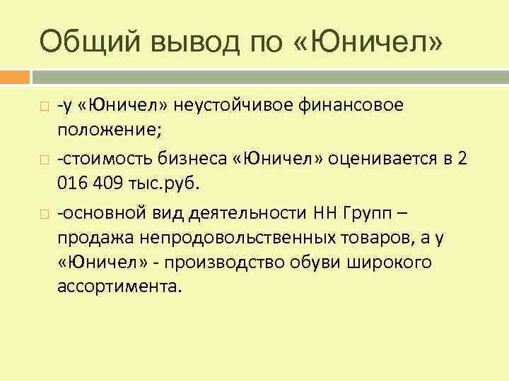 Общий вывод по «Юничел» -у «Юничел» неустойчивое финансовое положение; -стоимость бизнеса «Юничел» оценивается в
