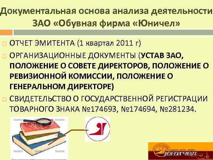Документальная основа анализа деятельности ЗАО «Обувная фирма «Юничел» ОТЧЕТ ЭМИТЕНТА (1 квартал 2011 г)