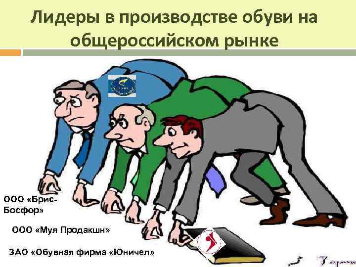 Лидеры в производстве обуви на общероссийском рынке ООО «Брис. Босфор» ООО «Муя Продакшн» ЗАО