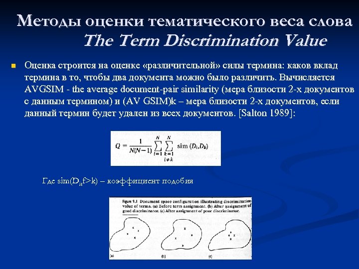 Методы оценки тематического веса слова The Term Discrimination Value Оценка строится на оценке «различительной»