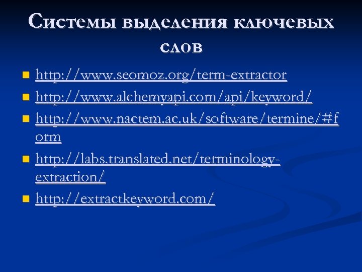 Системы выделения ключевых слов http: //www. seomoz. org/term-extractor http: //www. alchemyapi. com/api/keyword/ http: //www.