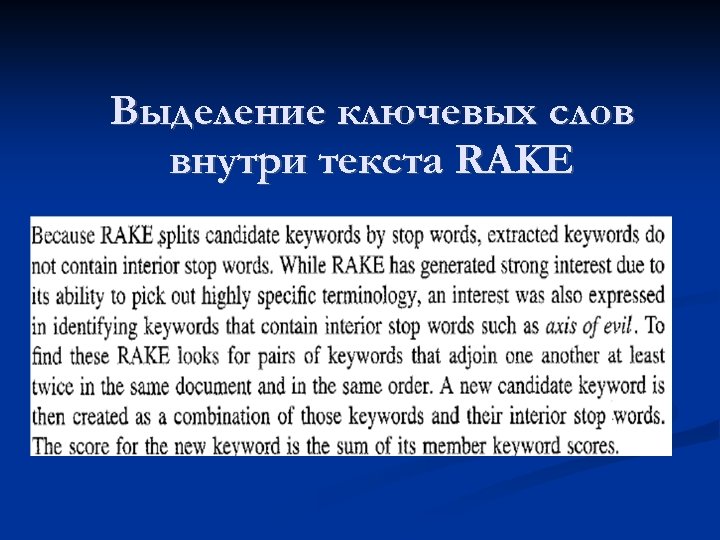 Выделение ключевых слов внутри текста RAKE 