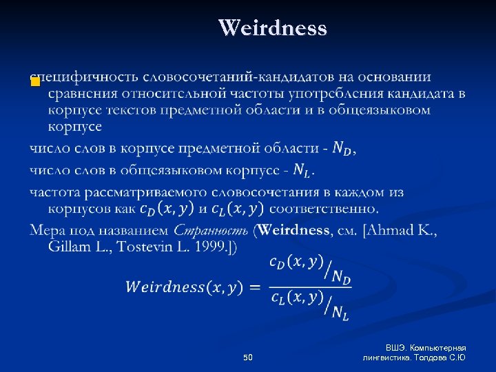 Weirdness 50 ВШЭ. Компьютерная лингвистика. Толдова С. Ю 