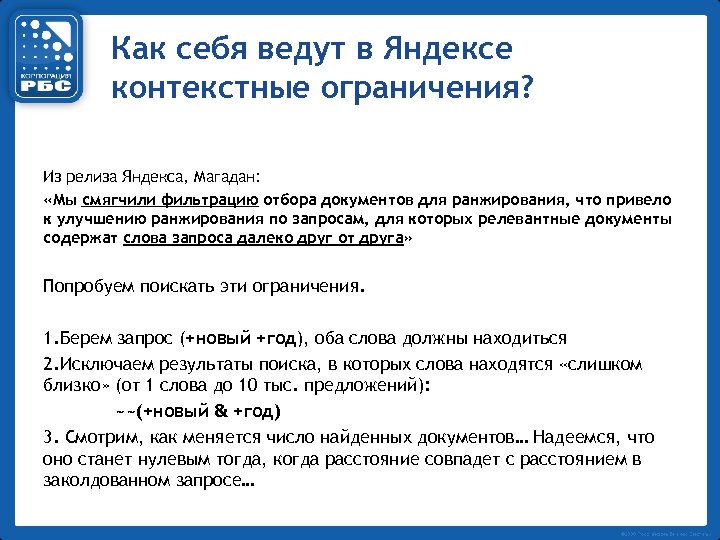 Как себя ведут в Яндексе контекстные ограничения? Из релиза Яндекса, Магадан: «Мы смягчили фильтрацию