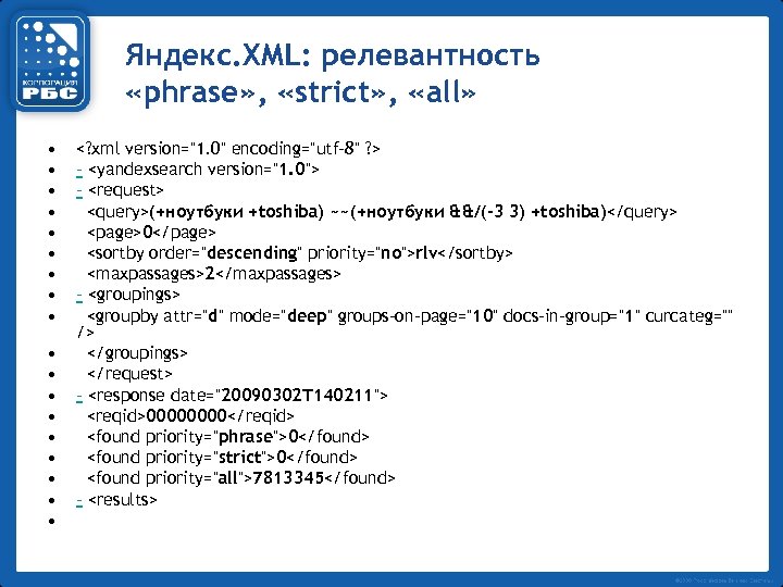Яндекс. XML: релевантность «phrase» , «strict» , «all» • • • • • <?