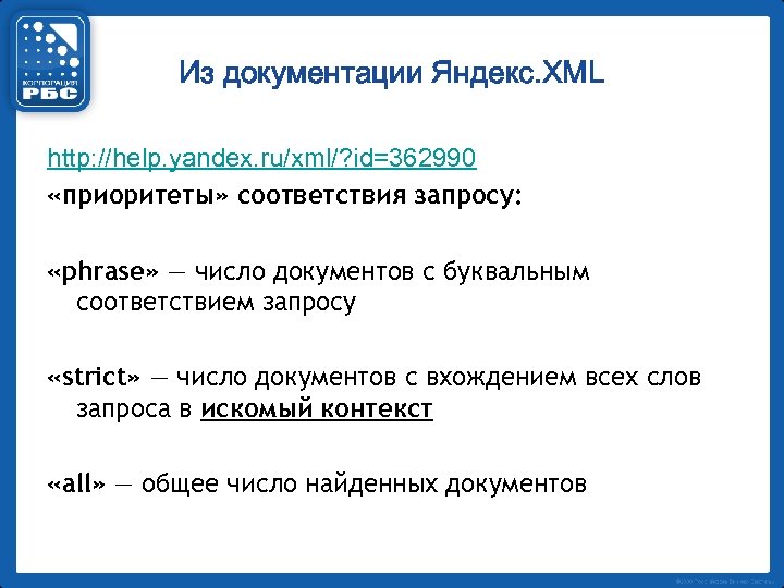 Из документации Яндекс. XML http: //help. yandex. ru/xml/? id=362990 «приоритеты» соответствия запросу: «phrase» —