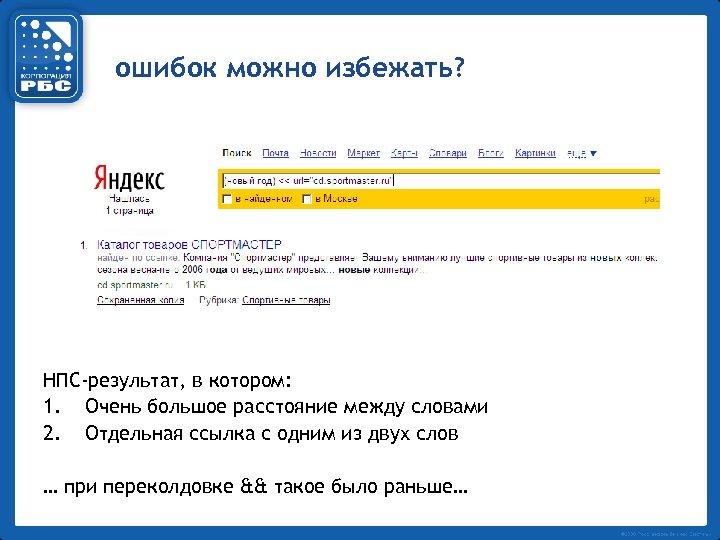 ошибок можно избежать? НПС-результат, в котором: 1. Очень большое расстояние между словами 2. Отдельная