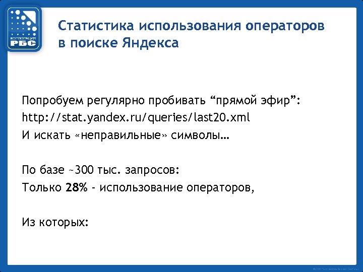 Статистика использования операторов в поиске Яндекса Попробуем регулярно пробивать “прямой эфир”: http: //stat. yandex.