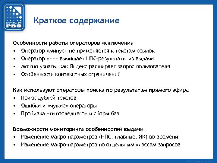 Краткое содержание Особенности работы операторов исключения • Оператор «минус» не применяется к текстам ссылок