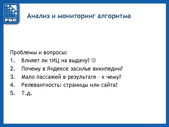 Анализ и мониторинг алгоритма Проблемы и вопросы: 1. Влияет ли т. ИЦ на выдачу?