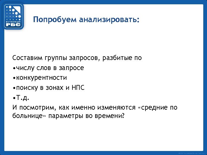 Попробуем анализировать: Составим группы запросов, разбитые по • числу слов в запросе • конкурентности
