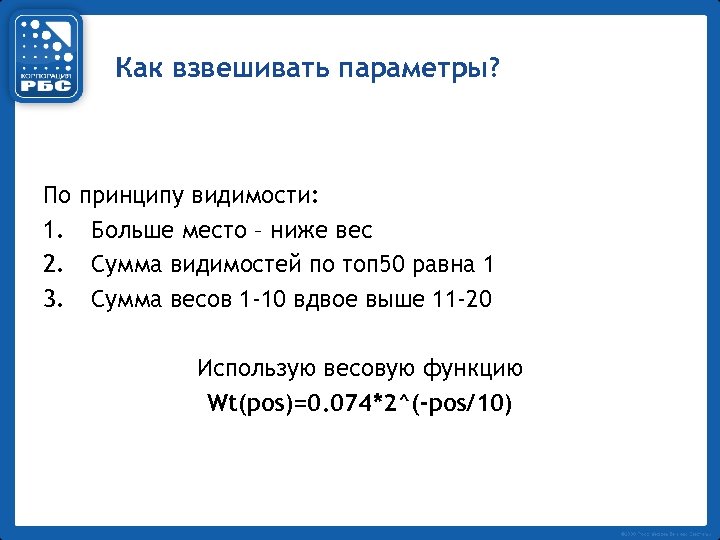 Как взвешивать параметры? По 1. 2. 3. принципу видимости: Больше место – ниже вес