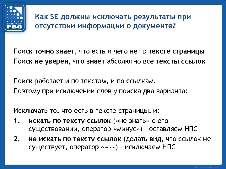 Как SE должны исключать результаты при отсутствии информации о документе? Поиск точно знает, что