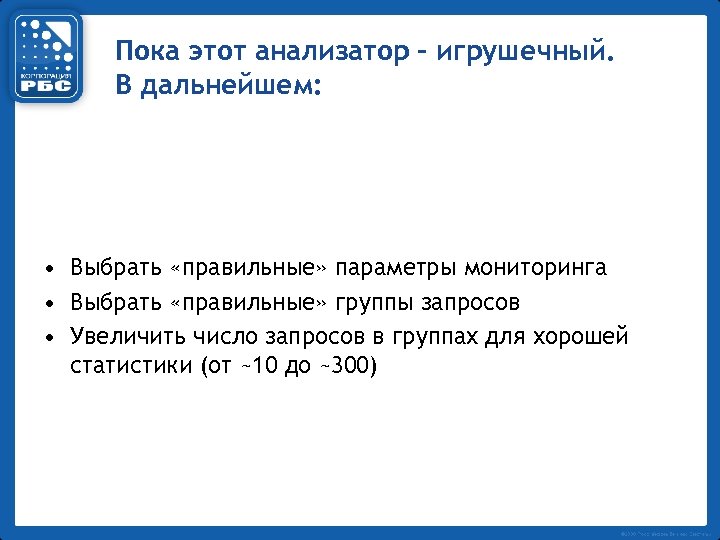 Пока этот анализатор - игрушечный. В дальнейшем: • Выбрать «правильные» параметры мониторинга • Выбрать