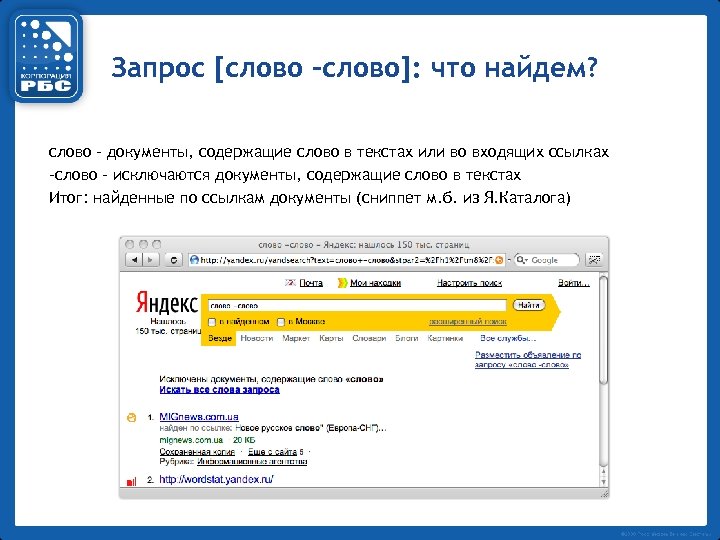 Запрос [слово -слово]: что найдем? слово – документы, содержащие слово в текстах или во
